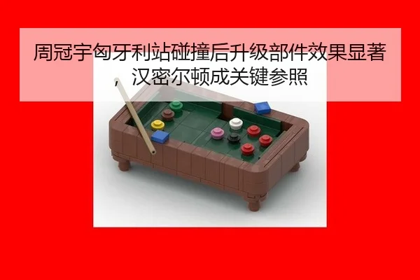 周冠宇匈牙利站碰撞后升级部件效果显著，汉密尔顿成关键参照