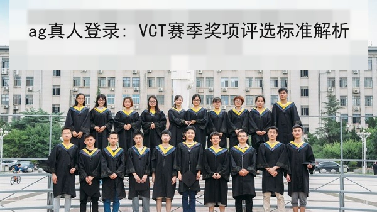 ag真人登录: VCT赛季奖项评选标准解析