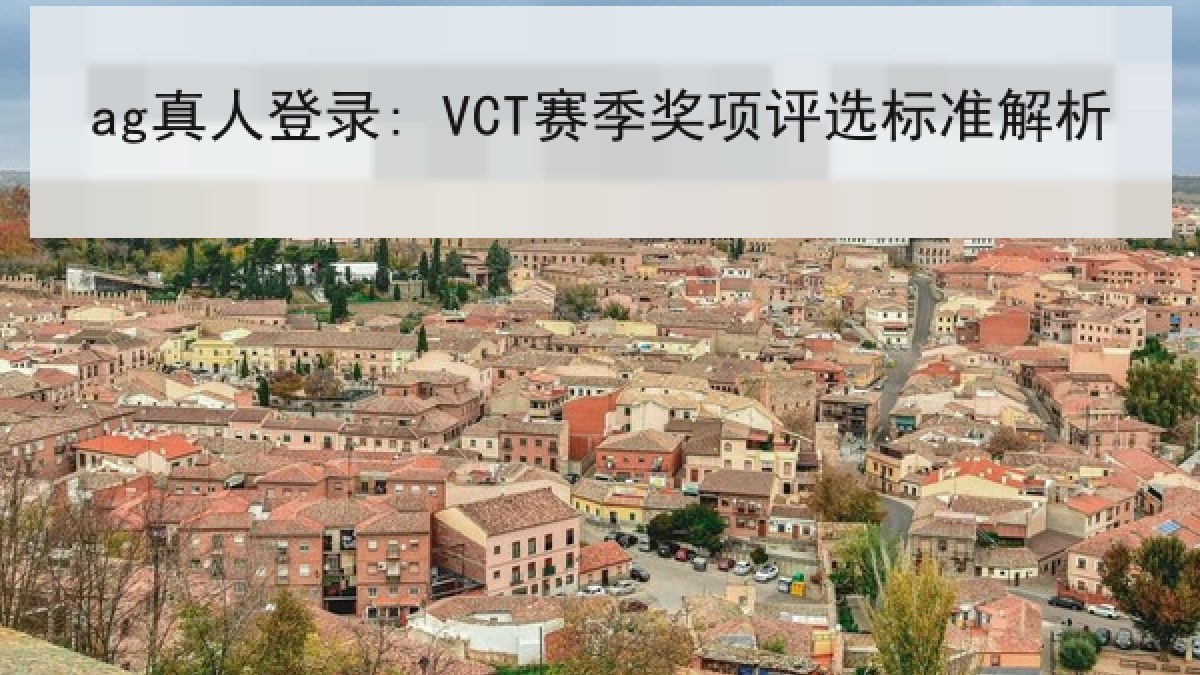 ag真人登录: VCT赛季奖项评选标准解析