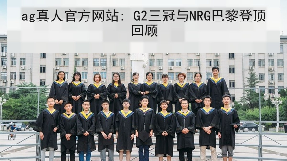 ag真人官方网站: G2三冠与NRG巴黎登顶回顾