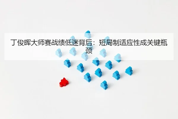 ding-jun-hui-da-shi-sai-zhan-ji-di-mi-bei-hou-duan-ju-zhi-shi-ying-xing-cheng-guan-jian-ping-jing-2-527.jpg