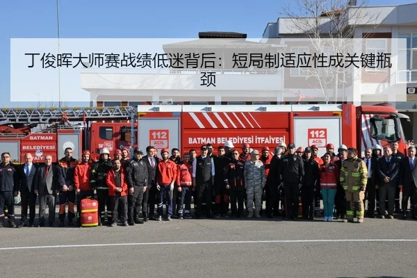 丁俊晖大师赛战绩低迷背后：短局制适应性成关键瓶颈