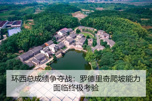 环西总成绩争夺战：罗德里奇爬坡能力面临终极考验