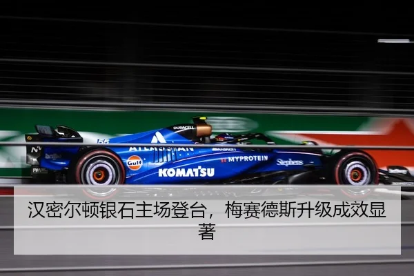 汉密尔顿银石主场登台，梅赛德斯升级成效显著