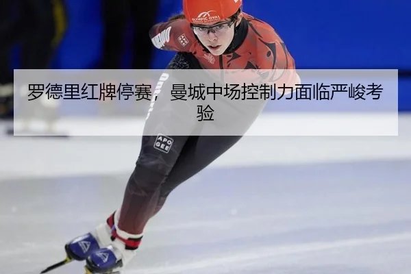luo-de-li-hong-pai-ting-sai-man-cheng-zhong-chang-kong-zhi-li-mian-lin-yan-jun-kao-yan-3-418.jpg