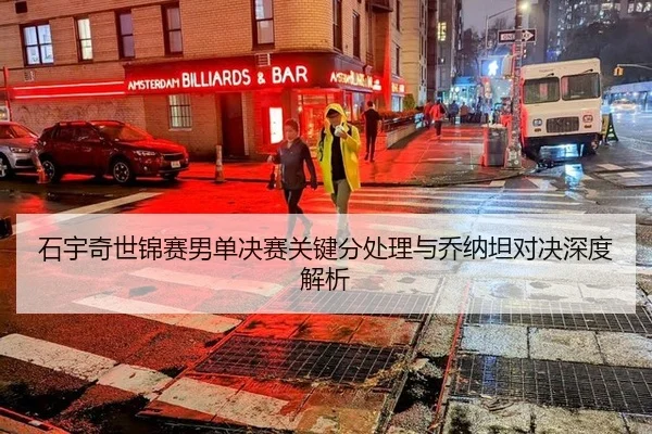 石宇奇世锦赛男单决赛关键分处理与乔纳坦对决深度解析