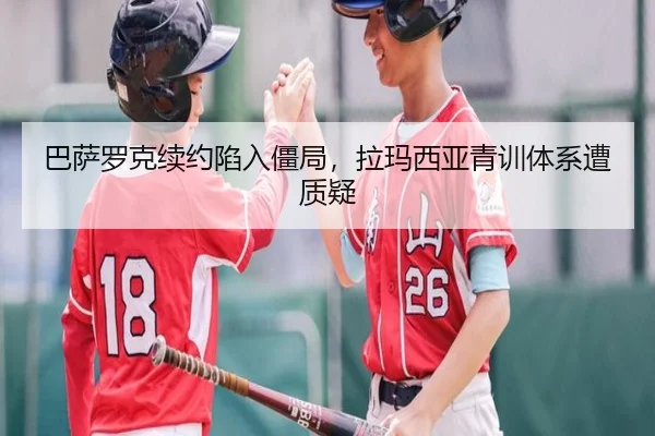 巴萨罗克续约陷入僵局，拉玛西亚青训体系遭质疑