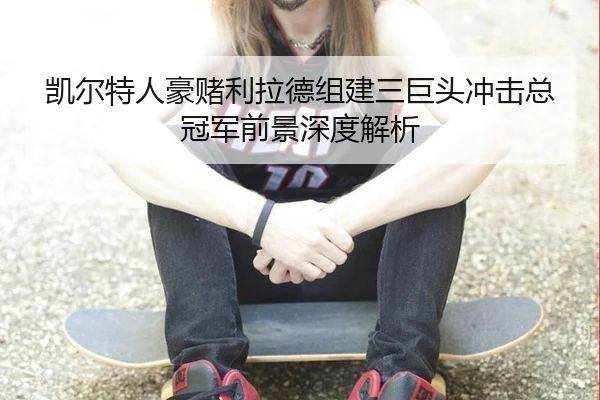 kai-er-te-ren-hao-du-li-la-de-zu-jian-san-ju-tou-chong-ji-zong-guan-jun-qian-jing-shen-du-jie-xi-3-557.jpg