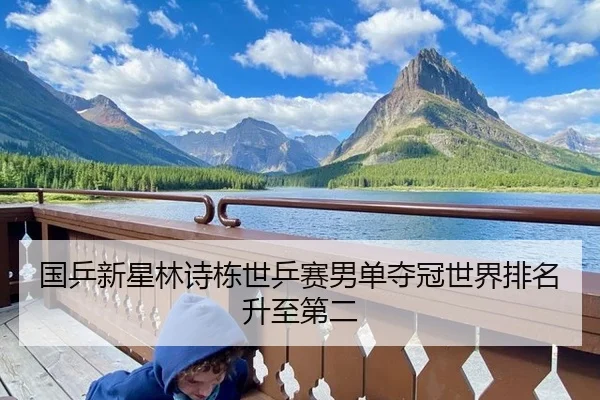 guo-ping-xin-xing-lin-shi-dong-shi-ping-sai-nan-dan-duo-guan-shi-jie-pai-ming-sheng-zhi-di-er-3-210.jpg