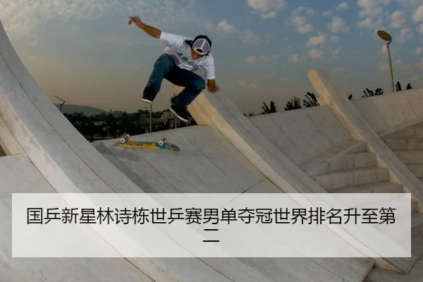 国乒新星林诗栋世乒赛男单夺冠世界排名升至第二