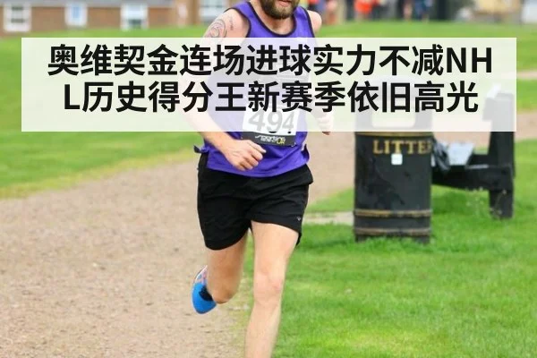 奥维契金连场进球实力不减NHL历史得分王新赛季依旧高光