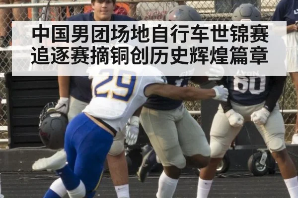 中国男团场地自行车世锦赛追逐赛摘铜创历史辉煌篇章