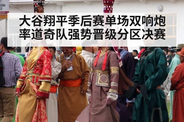 大谷翔平季后赛单场双响炮率道奇队强势晋级分区决赛