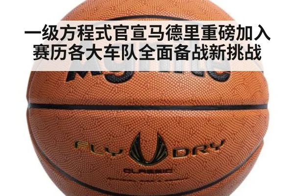 一级方程式官宣马德里重磅加入赛历各大车队全面备战新挑战