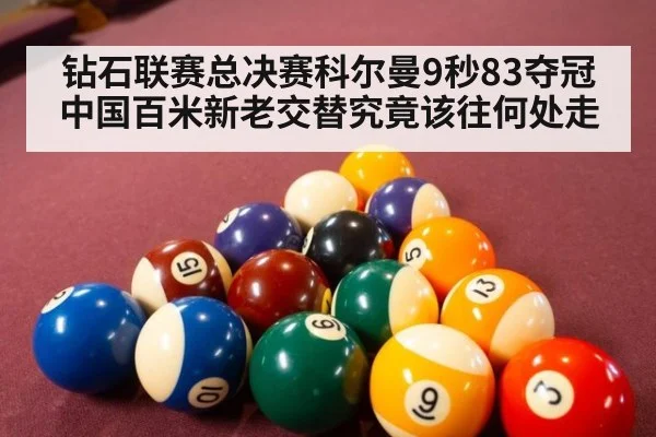 钻石联赛总决赛科尔曼9秒83夺冠 中国百米新老交替究竟该往何处走