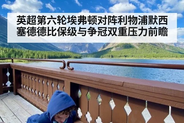 英超第六轮埃弗顿对阵利物浦默西塞德德比保级与争冠双重压力前瞻