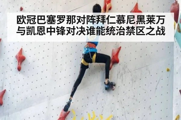 欧冠巴塞罗那对阵拜仁慕尼黑莱万与凯恩中锋对决谁能统治禁区之战